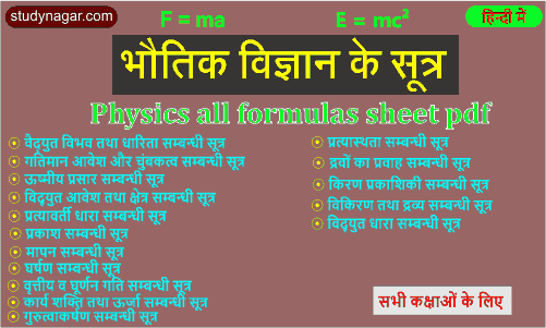 भौतिक विज्ञान के सूत्र pdf download