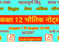 12वीं भौतिकी नोट्स 12th physics notes in hindi