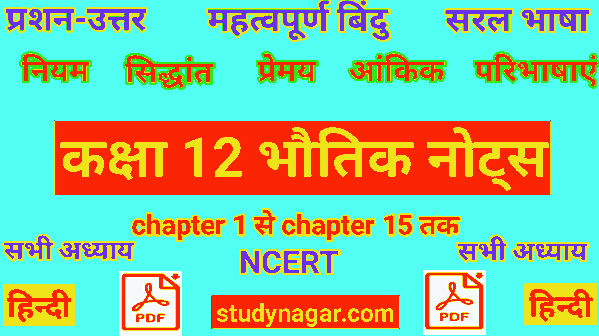 12वीं भौतिकी नोट्स 12th physics notes in hindi