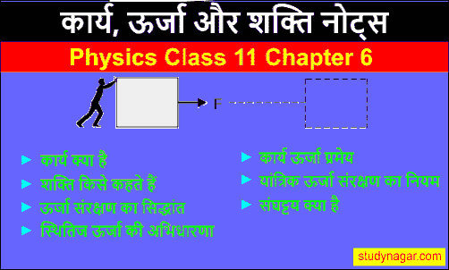कार्य, ऊर्जा और शक्ति नोट्स, physics class 11 chapter 6 notes in hindi